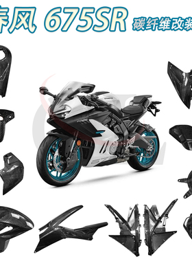 适用于CFMOTO春风675SR 改装碳纤维前后挡泥板油箱盖排气罩定风翼