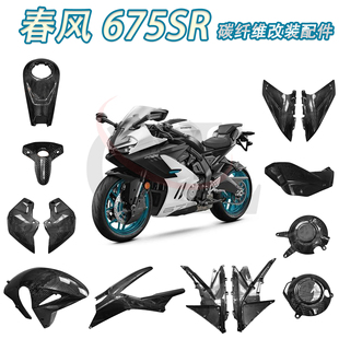 适用于CFMOTO春风675SR 改装碳纤维前后挡泥板油箱盖排气罩定风翼