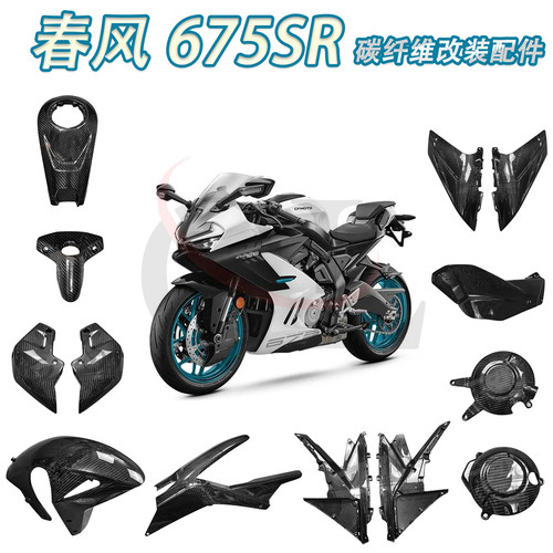 适用于CFMOTO春风675SR 改装碳纤维前后挡泥板油箱盖排气罩定风翼