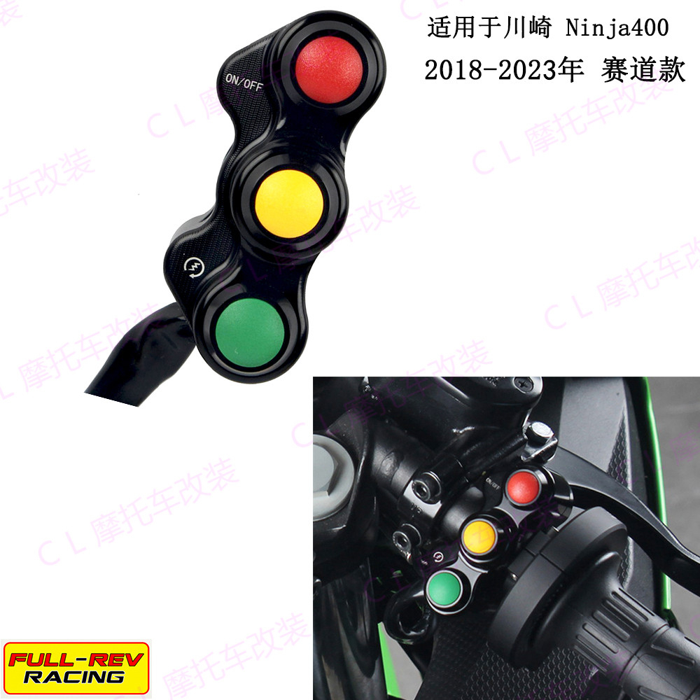 适用川崎Ninja40018-23糖豆开关