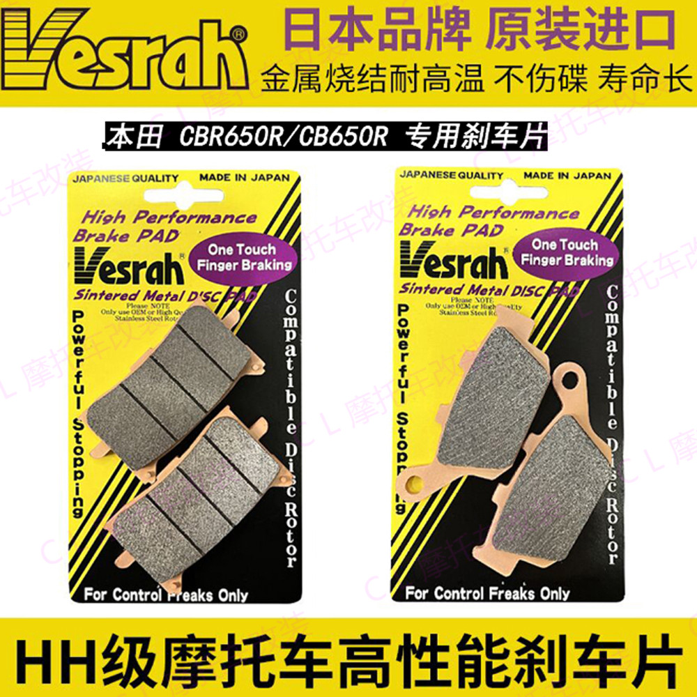 日本原装进口Vesrah高性能金属刹车片 适用本田CBR650R 2019-2023
