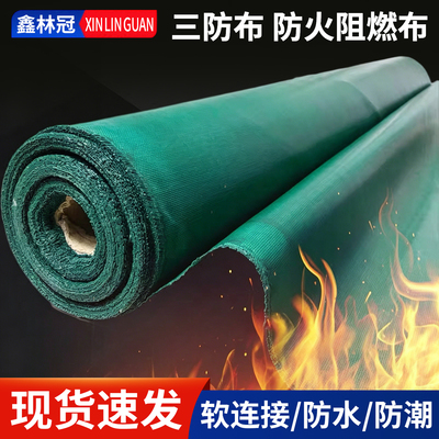 三防布防火布电焊阻燃