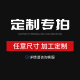 定制专拍