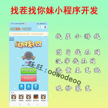 找不同大家来找茬游戏微信一起来找茬图片文字找不同小程序开发