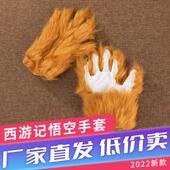 孙悟空手套道具西游记猴毛美猴王收到舞台表演道具