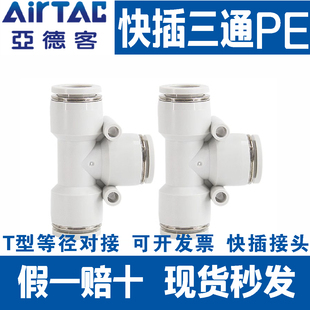 亚德客气动T型三通接头APE气管快速快插接头PE4