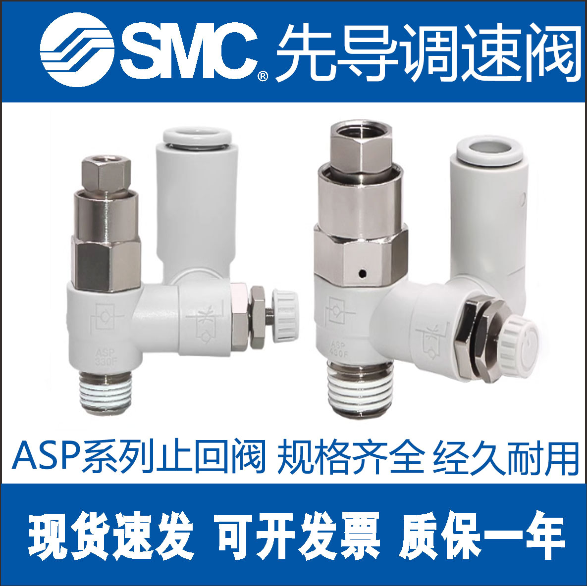 SMC先导式单向阀万向型调速阀逆止阀ASP330F/430F/530-01/02-08