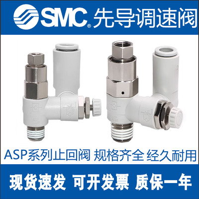 SMC先导调速节流阀ASD/ASP330F/430/530/630F-01-02-03-06-08-10S