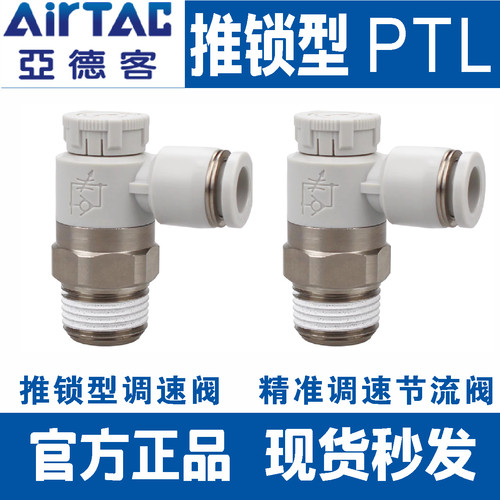 AirTAC亚德客推锁型调速阀PTL4M5A微型PTL601A节流阀802接头气动