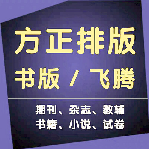 方正排版飞腾4.1书版book10.0报纸杂志书籍期刊FIT小说作文教辅PS