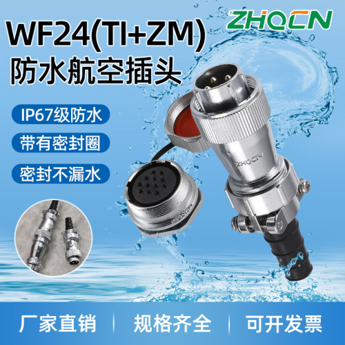 工业级防水WF/HF24航空插头插座2-3-4-9-10-12-19芯TI+ZM螺母母座