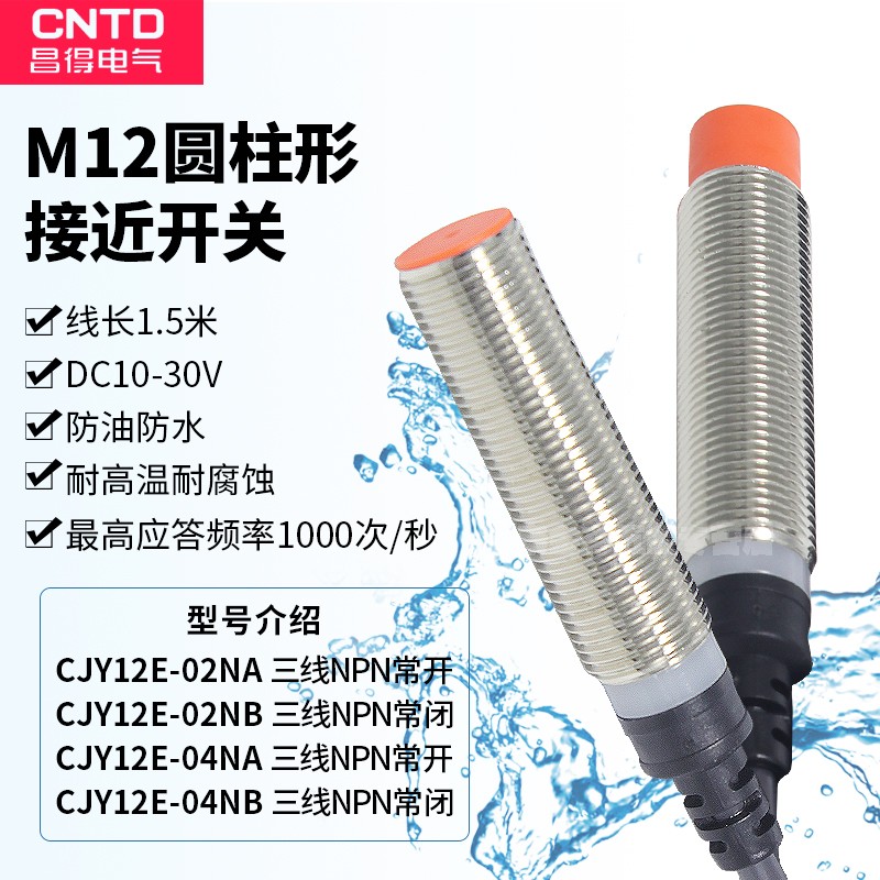 CNTD昌得防水接近开关CJY12E-04NA 02NA 04NB NPN三线常开常闭M12