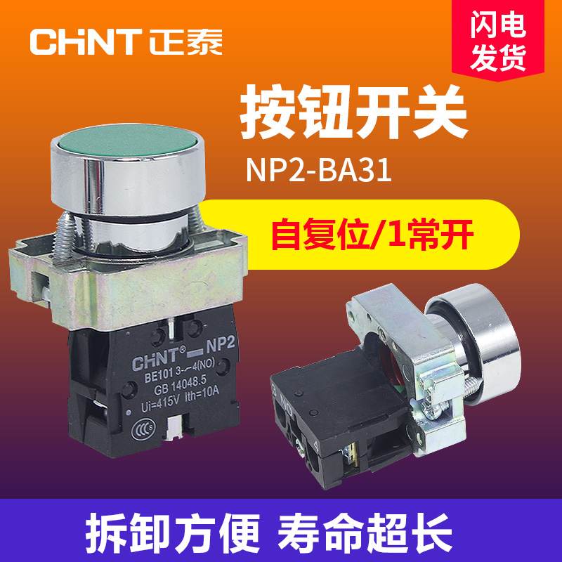 正泰NP2-BA31按钮开关 22mm自复位平头1常开 金属点动开关 BA42