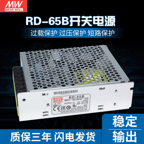 台湾明纬开关电源RD-65B双组输出65W 5V8A/24V3A工业用长寿命电源