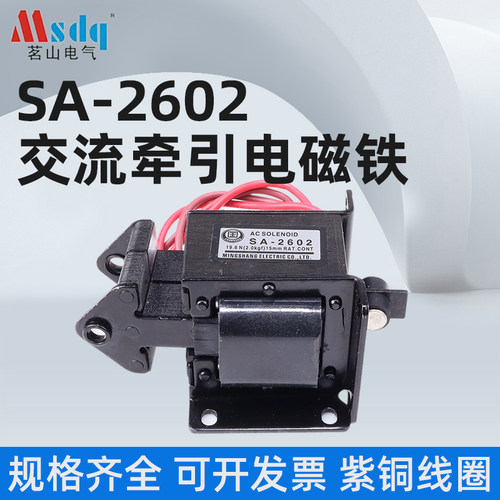 茗山牌 MQ8-2.0N(SA-2602)系列 2KG 交流牵引电磁铁 行程15mm