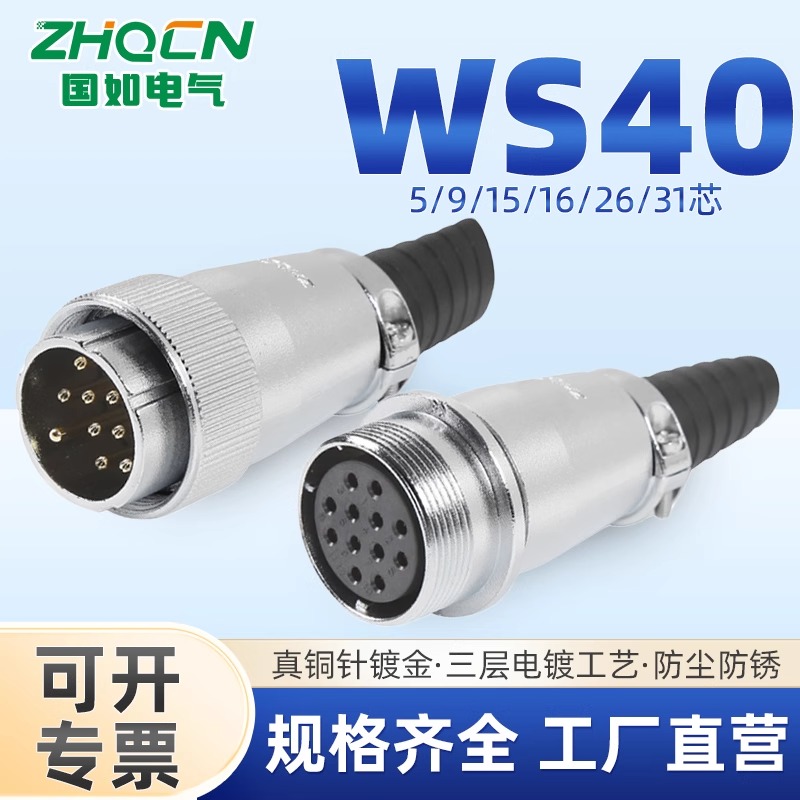 ZHQCN航空插头插座WS40-5-9-15-16P26-31芯公母座对接连接器成套