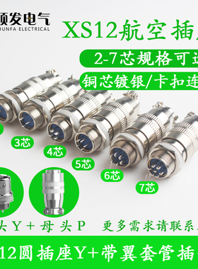 航空插头航空插座XS12K4P-2芯3芯4芯5芯6芯7芯孔针连接器12mm推拉