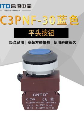 C3PNF 昌得电器蓝色按钮开关平头按钮1常开/1常闭孔径30欧姆龙式