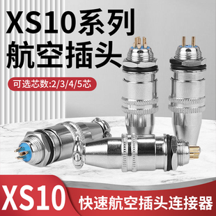 航空插头XS10JK-2/3/4/5芯 推拉式自锁对插座连接器镀金插头8mm