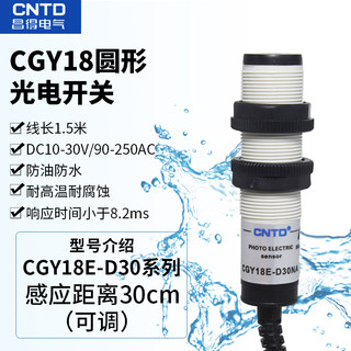 CNTD昌得CGY18E-D30NA/NB/PA/PB/KA/KB/NC/PC 圆型光电开关传感器