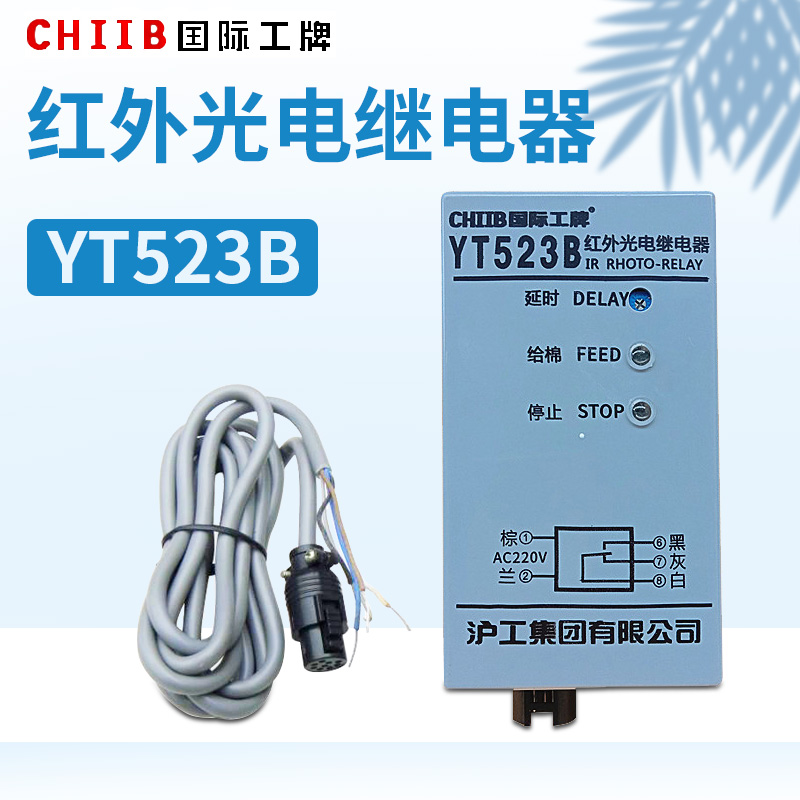 沪工太仓型YT523B红外光电继电器清花光电开关棉层高检测YT-523B