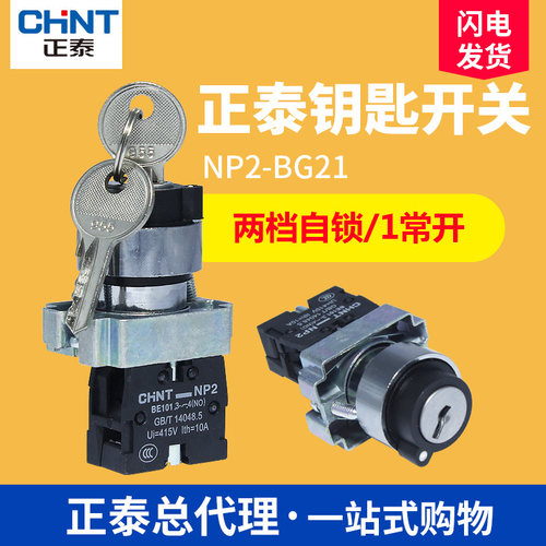 正泰XB2电源锁转换二位锁定带钥匙旋钮开关NP2-BG21 一1常开220V