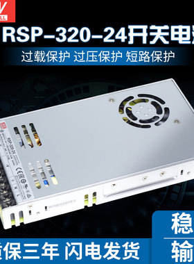 台湾明纬电源RSP-320-24可替SP-320-24 320W 24V13.4A工控 SP-240