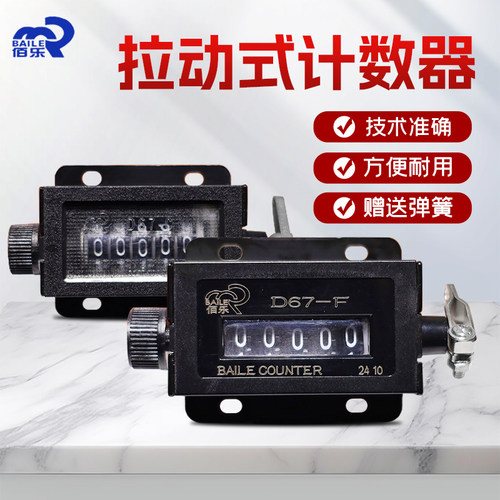 佰乐D67-C拉动式冲床计数器