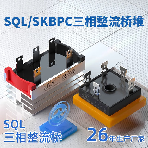 上整SKBPC3510 SQLF50A SQL100A 发电机三相整流器桥堆桥式整流桥