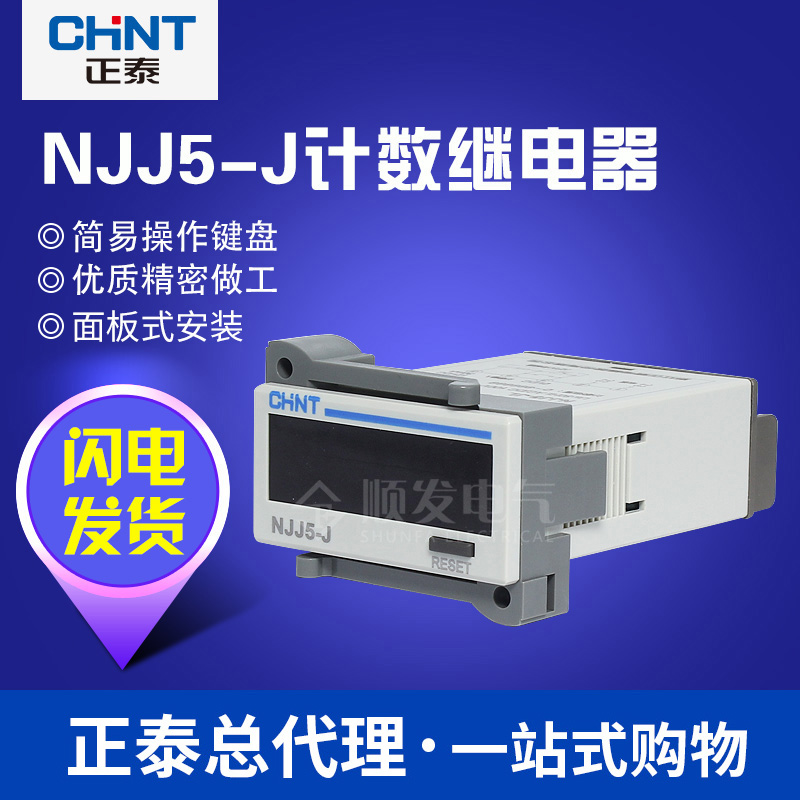 正泰njj5-jl断电记忆220v计数器