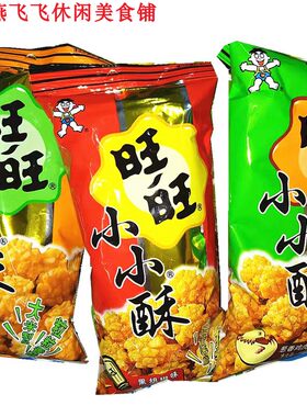 60gX8袋旺旺小小酥原味黑胡椒味