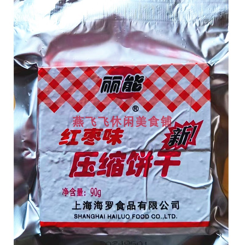 90gX10袋丽能压缩饼干红枣味休闲零食包邮