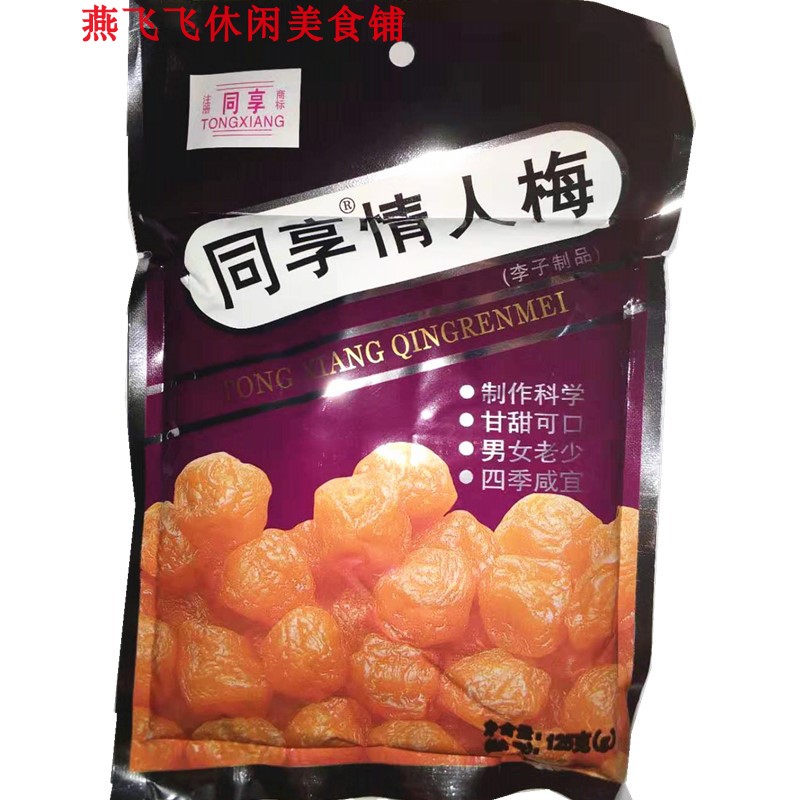 125g同享情人梅休闲零食包邮