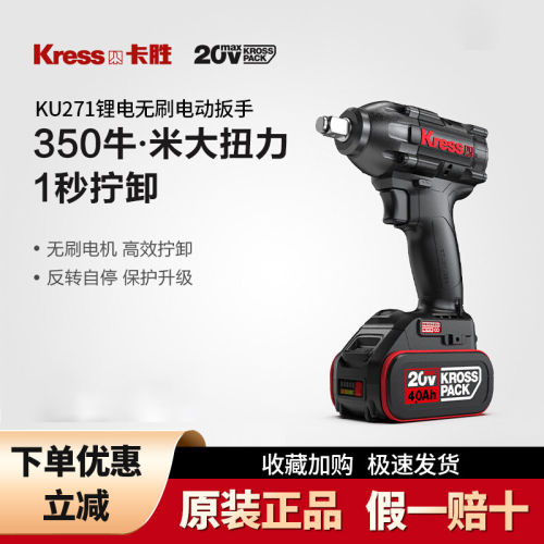Kress卡胜KU271锂电无刷冲击扳手350牛米大扭力1秒拧卸
