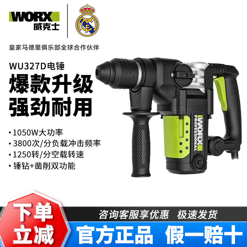 威克士电锤钻WU328/WU327D两用大功率冲击钻植筋破拆混凝土打孔工