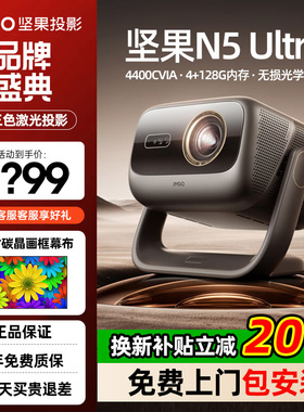 【年货节立减2000】坚果投影仪N5 Ultra 三色激光4K变焦移轴家用超高清可连手机卧室家庭投屏投影机