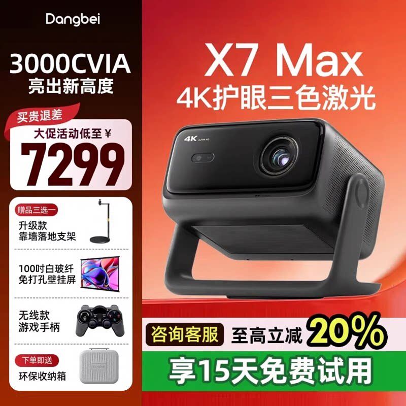 【全网低价】当贝X7 Max 4K投影仪酒店民宿家用超高清高亮智