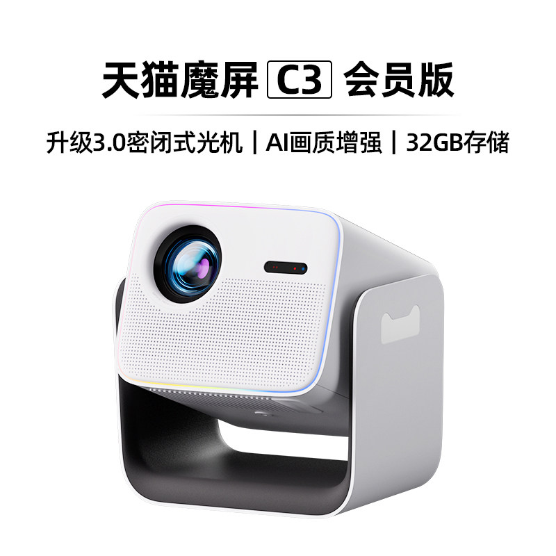 天猫魔屏C3投影仪家用高清