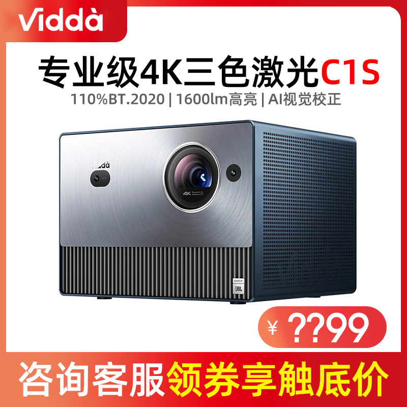 Vidda C1S海信4K三色激光激光投影机电视机手机投屏家用客厅卧室