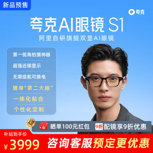【咨询优先发货】夸克AI眼镜S1智能眼镜双目显示超级夜景导航翻译