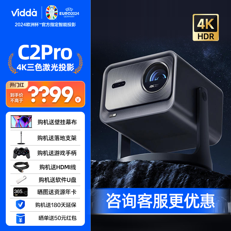 vidda海信C2Pro超亮高清4K家用三色激光投影机云台投影仪卧室电视家庭影院C1Pro升级可投天花板