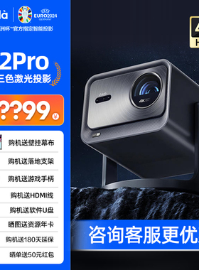 vidda海信C2Pro超亮高清4K家用三色激光投影机云台投影仪卧室电视家庭影院C1Pro升级可投天花板