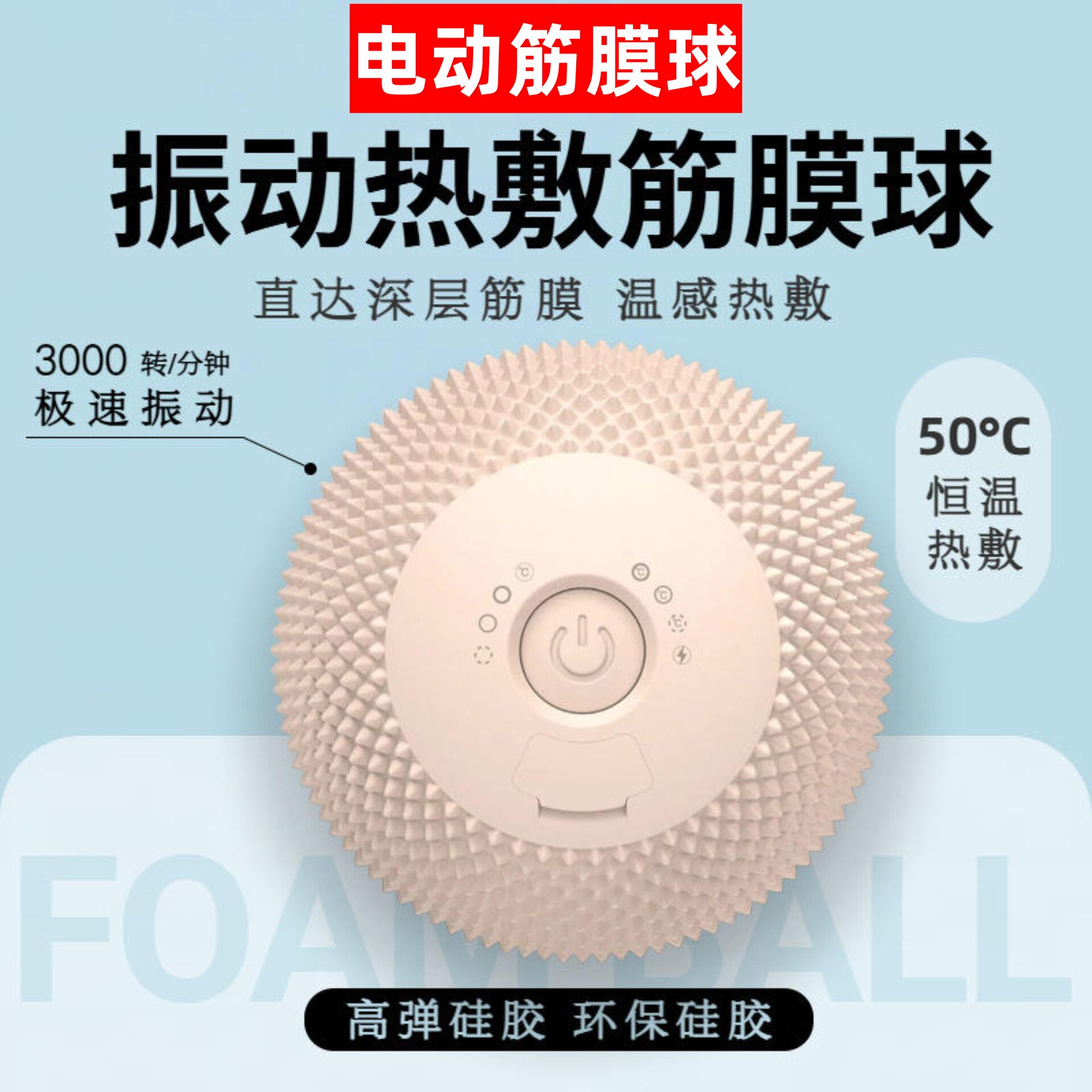 筋膜球电动热敷振动按摩球全身足底背部恒温热敷运动健身筋膜球