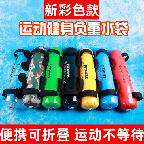 新款运动健身负重水袋