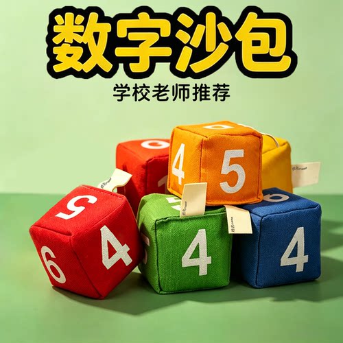 数字沙包小学生用幼儿园投掷游戏