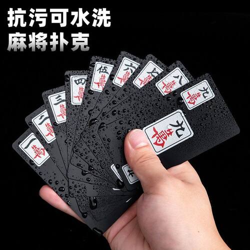 黑色麻将牌PVC防水纸麻将扑克牌