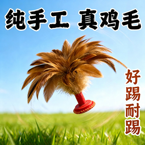 手工耐踢鸡毛毽子儿童成人运动比赛专用踢键子专业腱子小学生健子