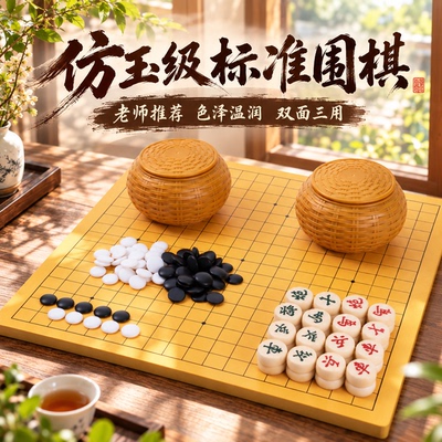 围棋棋盘套装五子棋小学生专用儿童初学成人家用亲子互动19路标准