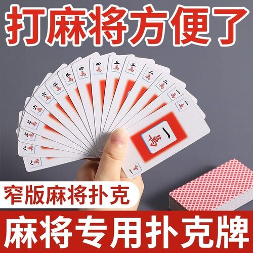 麻将牌扑克牌纸牌加厚好携带好玩
