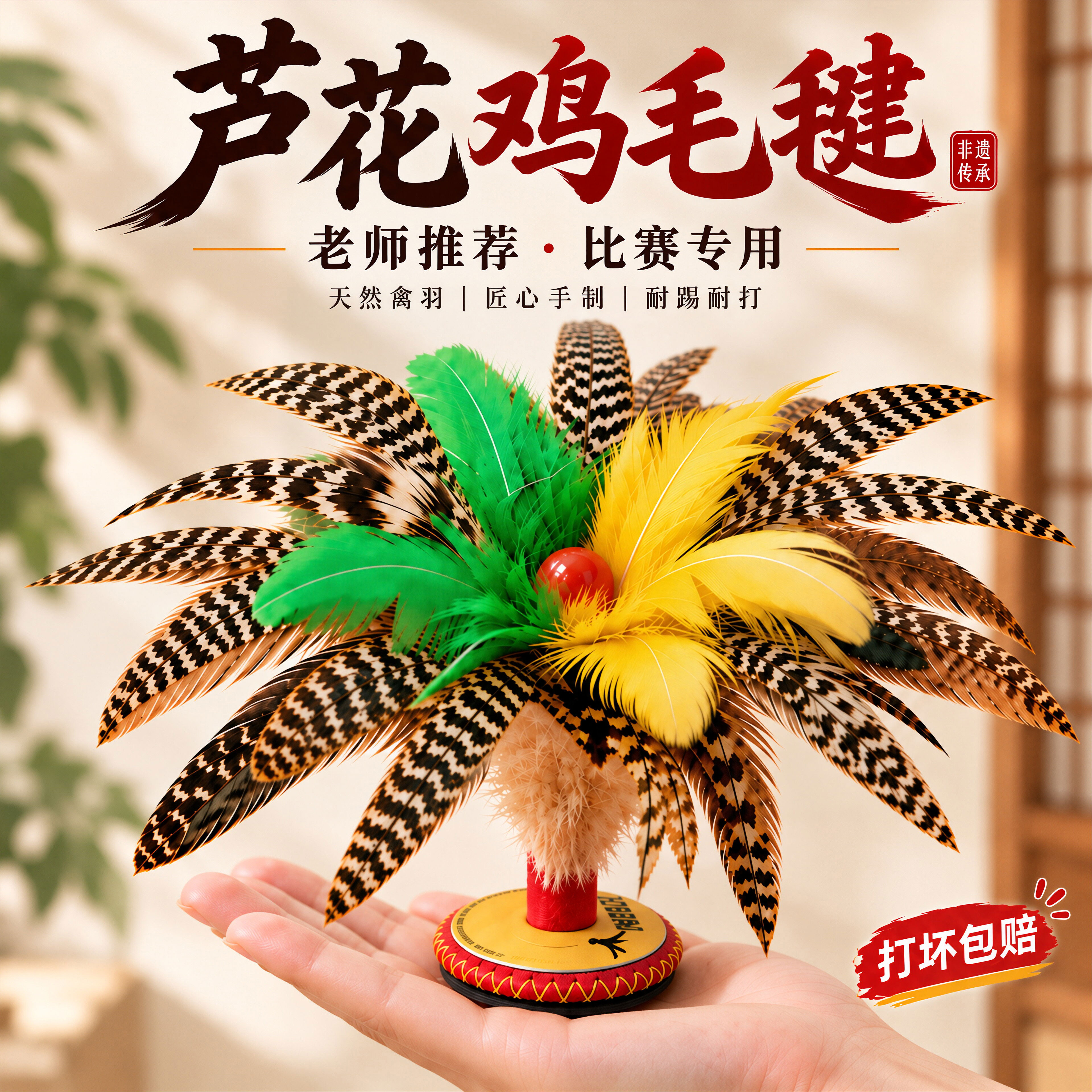 芦花毽子运动比赛专用鸡毛毽成人耐踢儿童小学生2026新款初学者腱